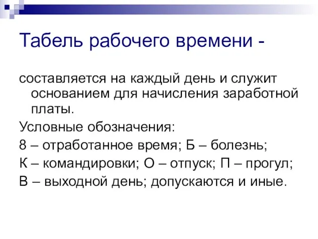 Табель рабочего времени - составляется на каждый день и служит основанием