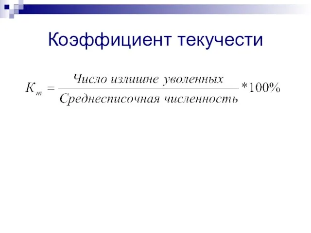 Коэффициент текучести