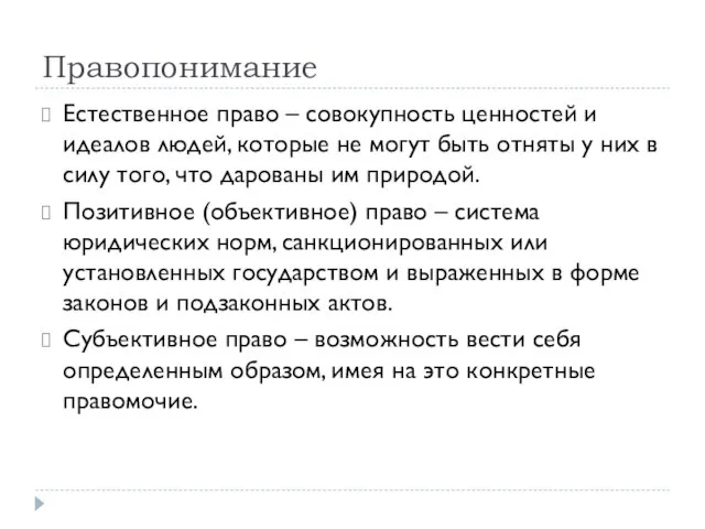 Правопонимание Естественное право – совокупность ценностей и идеалов людей, которые не