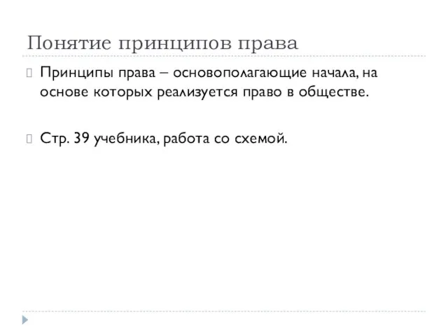 Понятие принципов права Принципы права – основополагающие начала, на основе которых