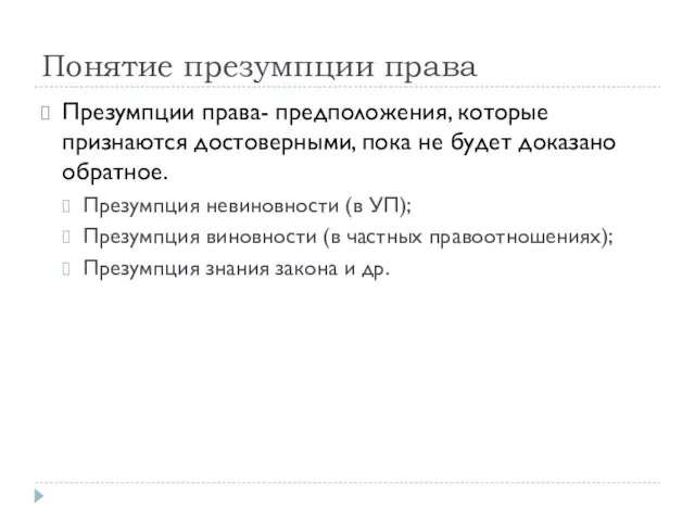 Понятие презумпции права Презумпции права- предположения, которые признаются достоверными, пока не