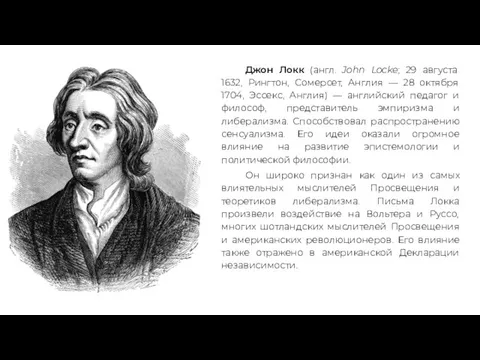 Джон Локк (англ. John Locke; 29 августа 1632, Рингтон, Сомерсет, Англия