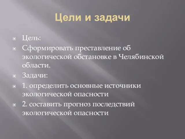 Цели и задачи Цель: Сформировать преставление об экологической обстановке в Челябинской