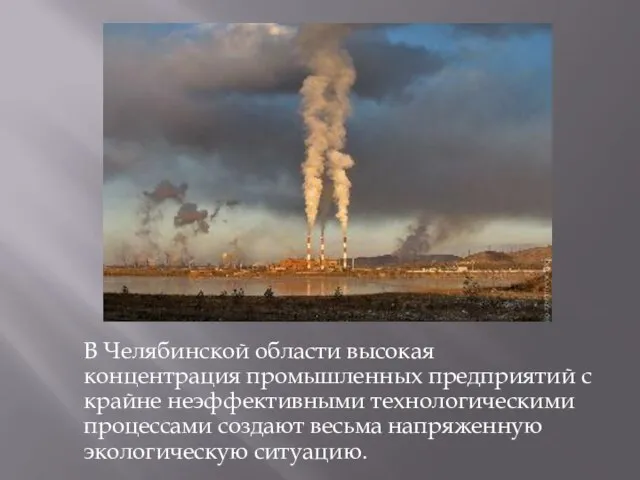 В Челябинской области высокая концентрация промышленных предприятий с крайне неэффективными технологическими