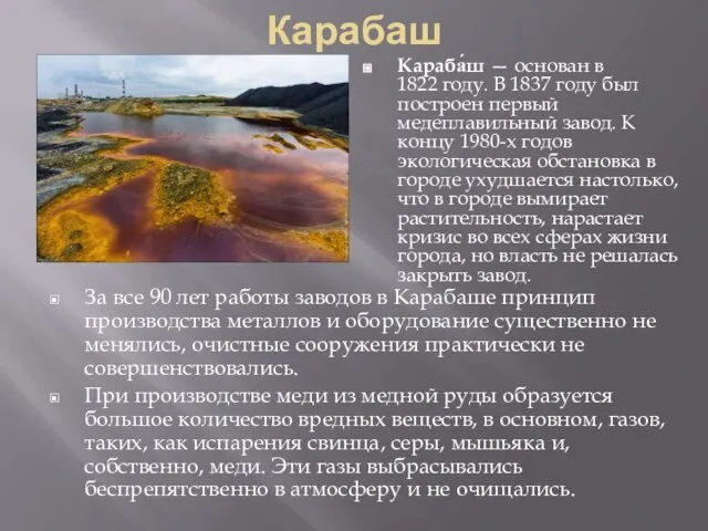 Карабаш За все 90 лет работы заводов в Карабаше принцип производства