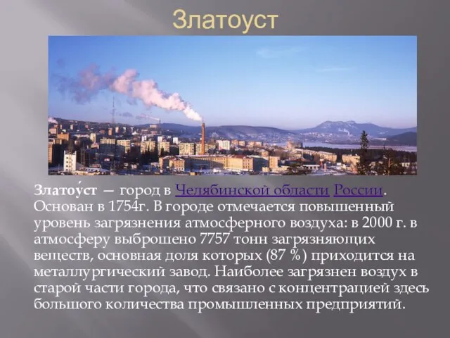 Златоуст Златоу́ст — город в Челябинской области России. Основан в 1754г.