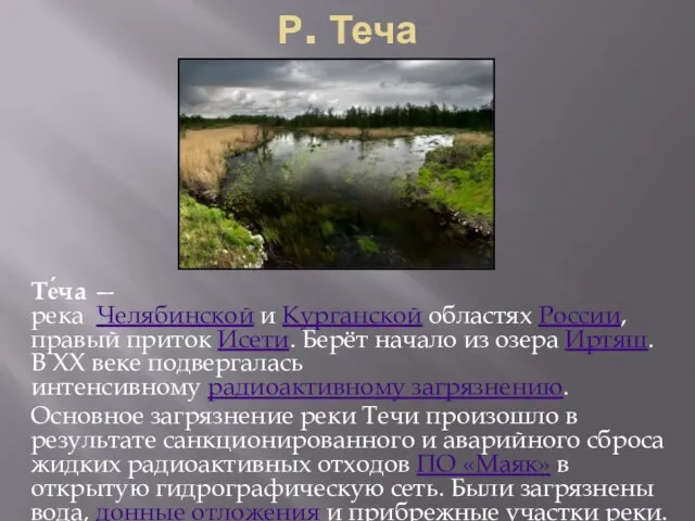 Р. Теча Те́ча — река Челябинской и Курганской областях России, правый