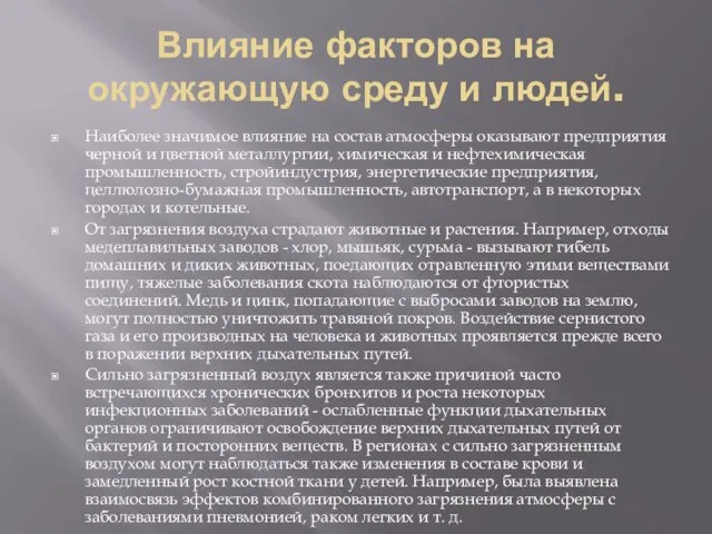 Влияние факторов на окружающую среду и людей. Наиболее значимое влияние на