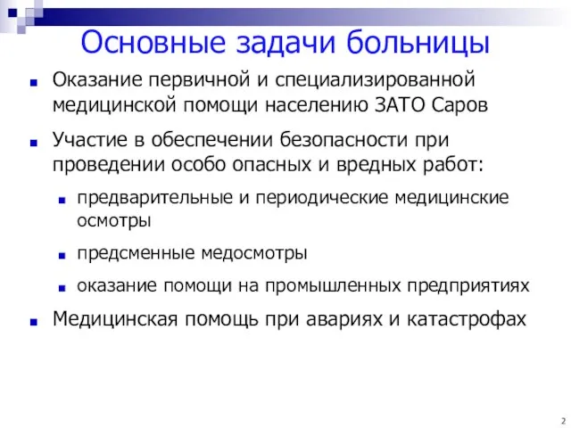 Основные задачи больницы Оказание первичной и специализированной медицинской помощи населению ЗАТО