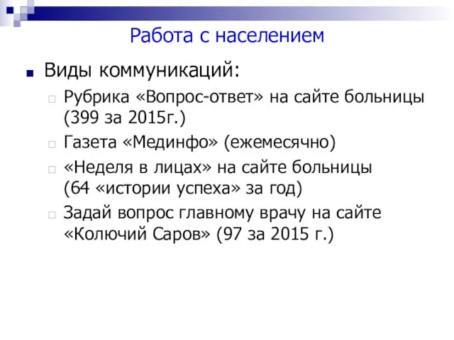 Работа с населением Виды коммуникаций: Рубрика «Вопрос-ответ» на сайте больницы (399