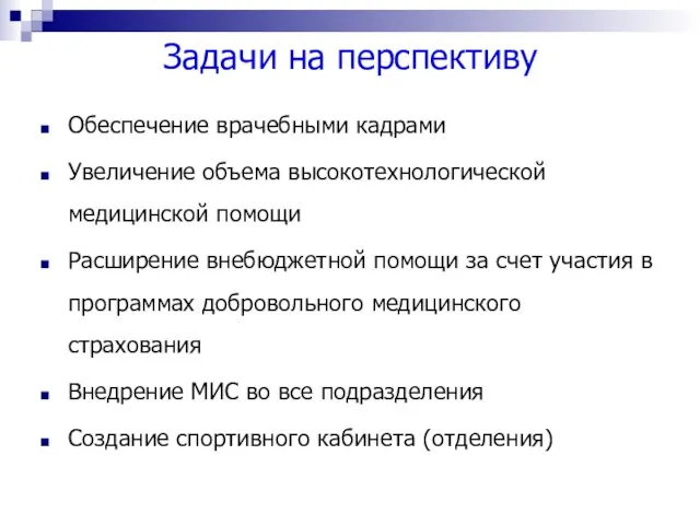 Задачи на перспективу Обеспечение врачебными кадрами Увеличение объема высокотехнологической медицинской помощи