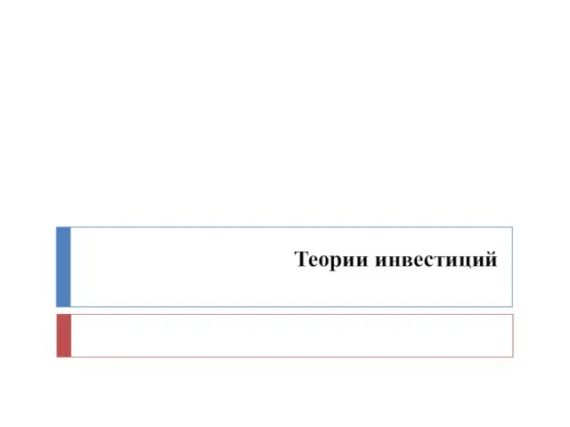 Теории инвестиций