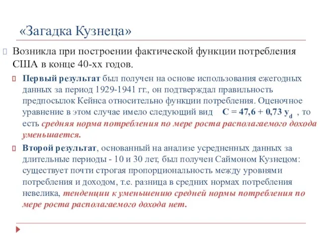 «Загадка Кузнеца» Возникла при построении фактической функции потребления США в конце