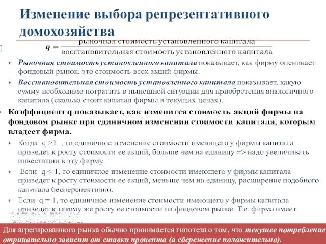 Изменение выбора репрезентативного домохозяйства Для агрегированного рынка обычно принимается гипотеза о