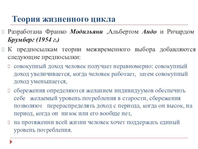 Теория жизненного цикла Разработана Франко Модильяни ,Альбертом Андо и Ричардом Брумберг