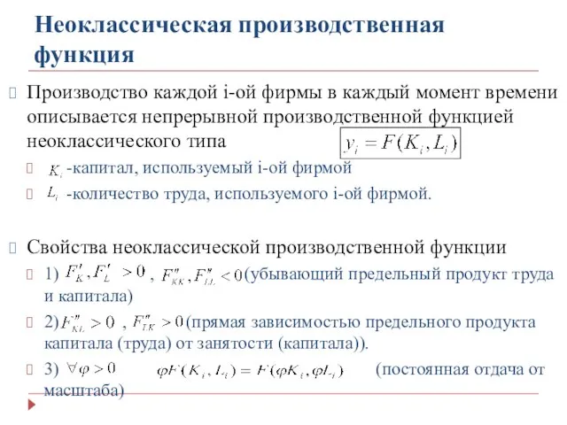 Неоклассическая производственная функция Производство каждой i-ой фирмы в каждый момент времени