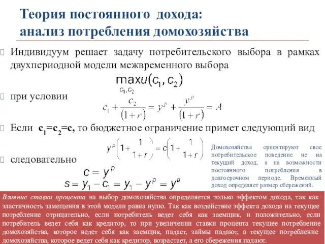 Индивидуум решает задачу потребительского выбора в рамках двухпериодной модели межвременного выбора