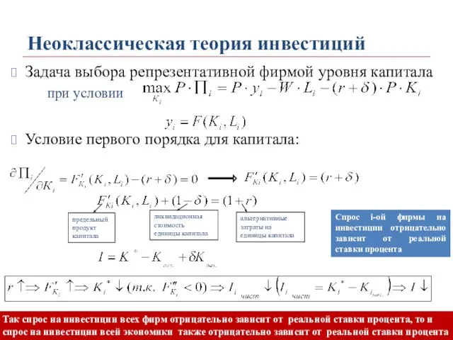 Неоклассическая теория инвестиций Задача выбора репрезентативной фирмой уровня капитала при условии