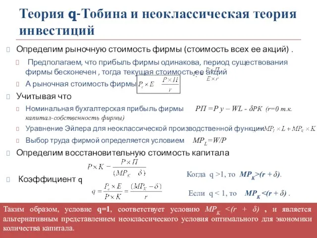 Теория q-Тобина и неоклассическая теория инвестиций Определим рыночную стоимость фирмы (стоимость