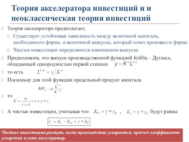 Теория акселератора инвестиций и и неоклассическая теория инвестиций Теория акселератора предполагает,