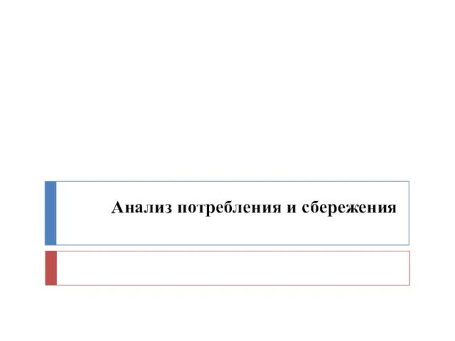 Анализ потребления и сбережения
