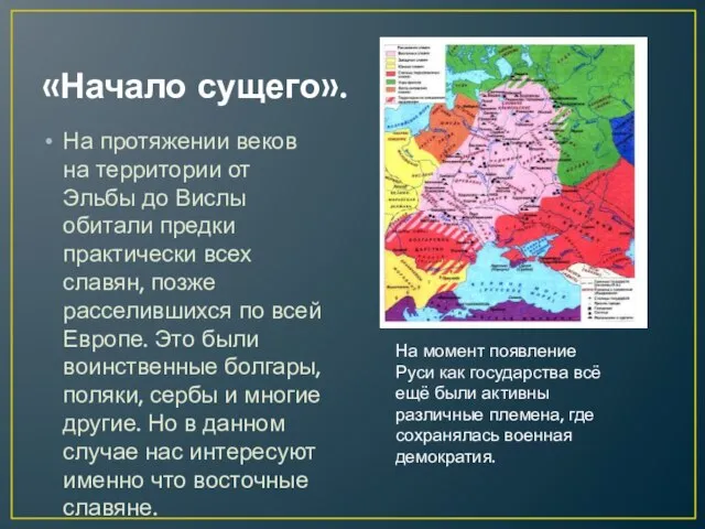 «Начало сущего». На протяжении веков на территории от Эльбы до Вислы