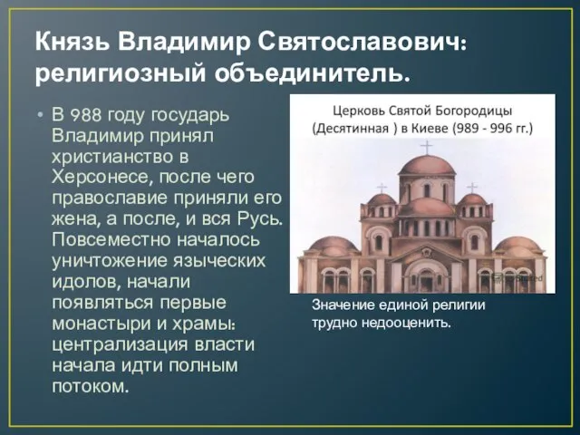 Князь Владимир Святославович: религиозный объединитель. В 988 году государь Владимир принял