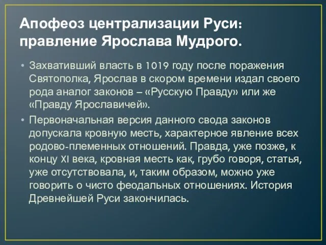 Апофеоз централизации Руси: правление Ярослава Мудрого. Захвативший власть в 1019 году