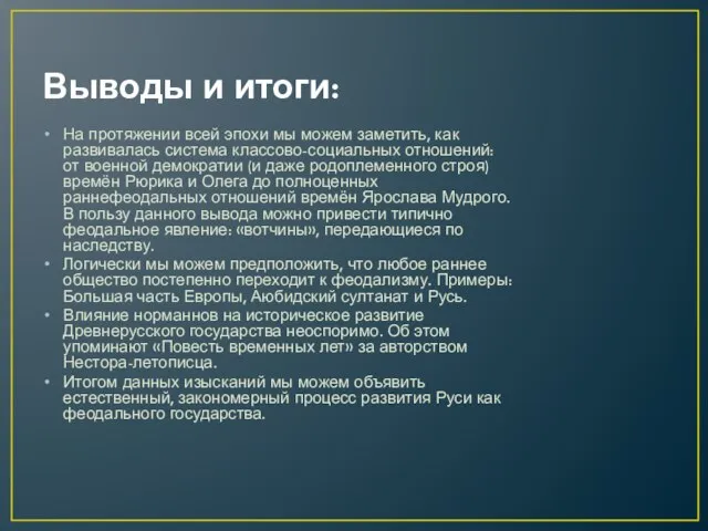 Выводы и итоги: На протяжении всей эпохи мы можем заметить, как