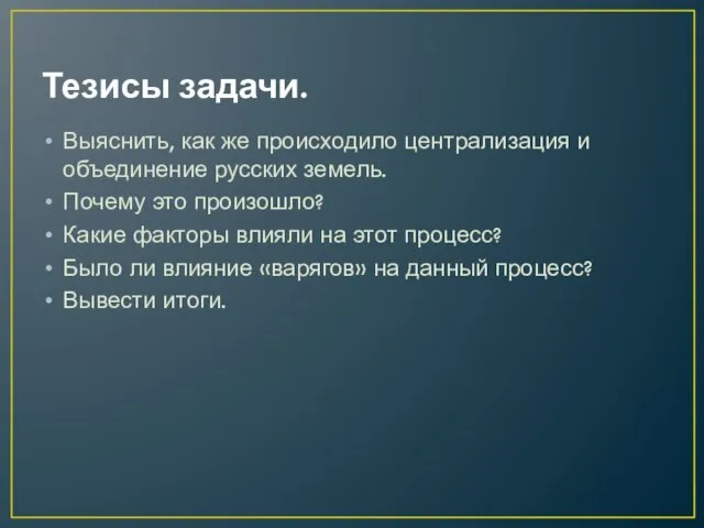 Тезисы задачи. Выяснить, как же происходило централизация и объединение русских земель.