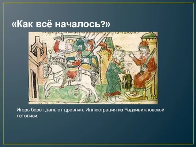 «Как всё началось?» Игорь берёт дань от древлян. Иллюстрация из Радзивилловской летописи.