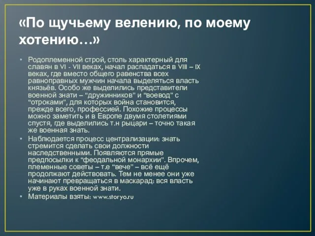 «По щучьему велению, по моему хотению…» Родоплеменной строй, столь характерный для