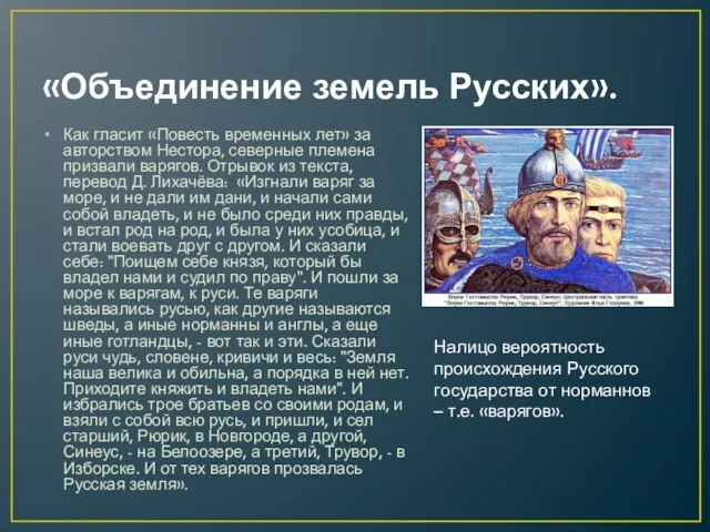 «Объединение земель Русских». Как гласит «Повесть временных лет» за авторством Нестора,