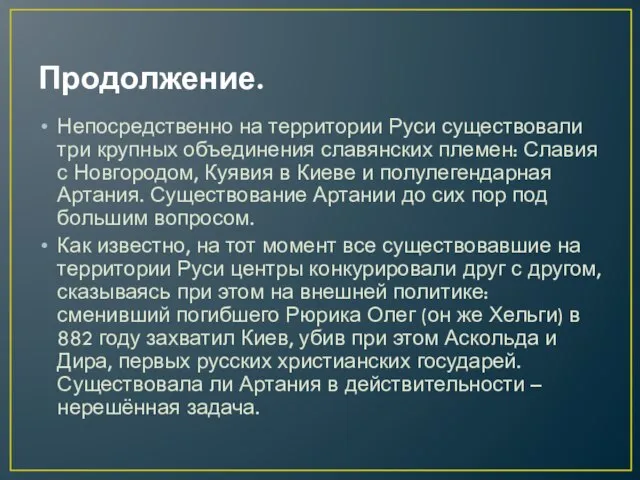 Продолжение. Непосредственно на территории Руси существовали три крупных объединения славянских племен: