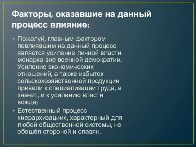 Факторы, оказавшие на данный процесс влияние: Пожалуй, главным фактором повлиявшим на