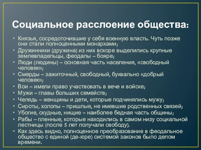 Социальное расслоение общества: Князья, сосредоточившие у себя военную власть. Чуть позже