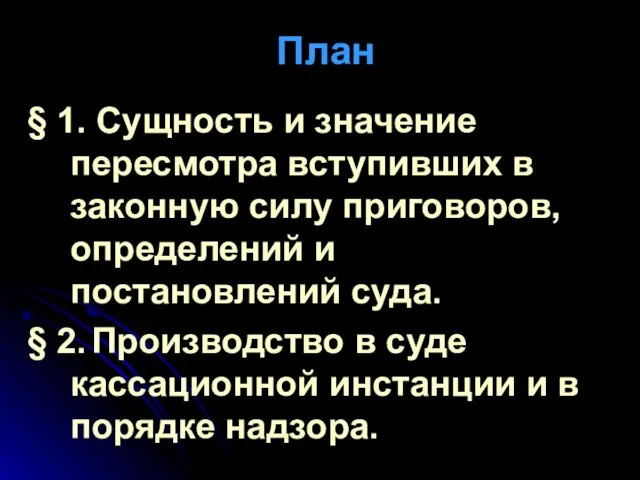 План § 1. Сущность и значение пересмотра вступивших в законную силу