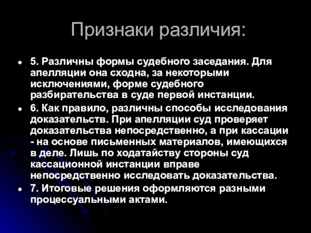 Признаки различия: 5. Различны формы судебного заседания. Для апелляции она сходна,