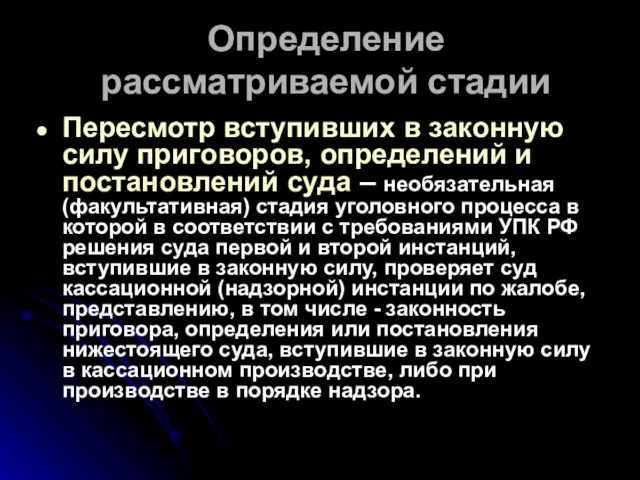 Определение рассматриваемой стадии Пересмотр вступивших в законную силу приговоров, определений и