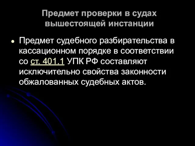 Предмет проверки в судах вышестоящей инстанции Предмет судебного разбирательства в кассационном