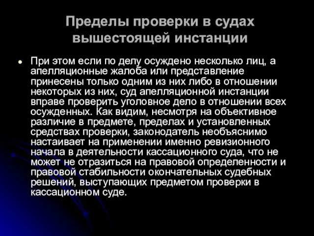 Пределы проверки в судах вышестоящей инстанции При этом если по делу