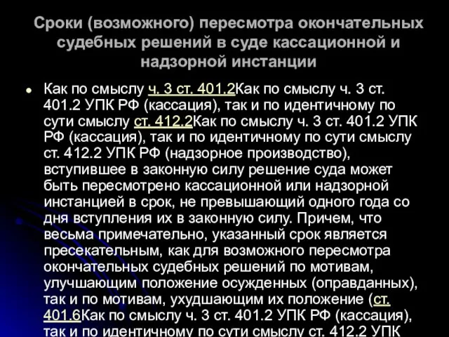 Сроки (возможного) пересмотра окончательных судебных решений в суде кассационной и надзорной