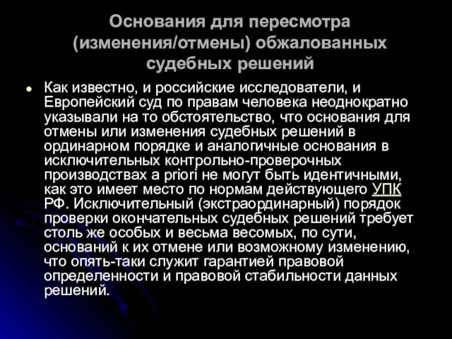 Основания для пересмотра (изменения/отмены) обжалованных судебных решений Как известно, и российские