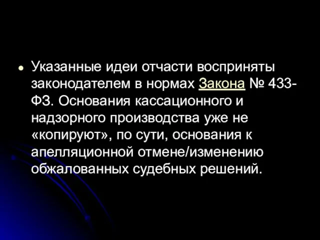 Указанные идеи отчасти восприняты законодателем в нормах Закона № 433-ФЗ. Основания