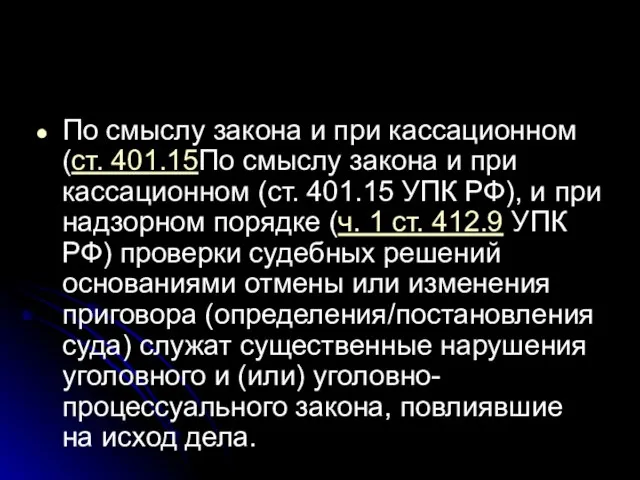 По смыслу закона и при кассационном (ст. 401.15По смыслу закона и