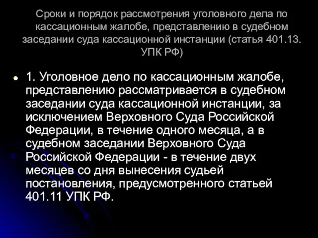 Сроки и порядок рассмотрения уголовного дела по кассационным жалобе, представлению в