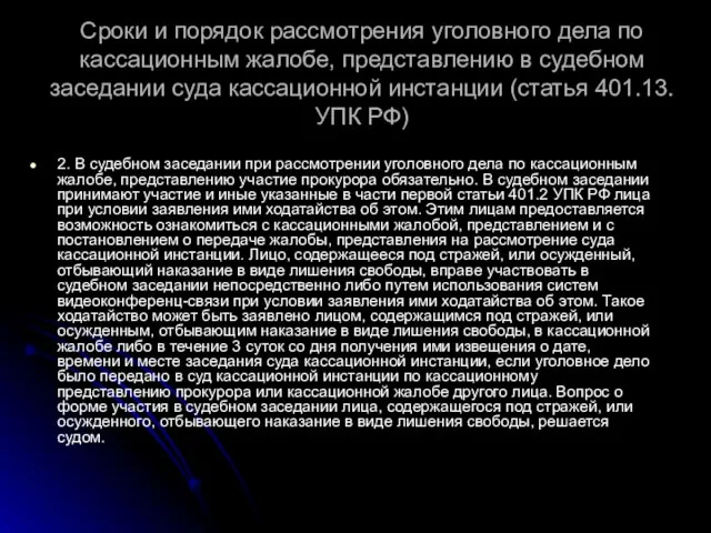 Сроки и порядок рассмотрения уголовного дела по кассационным жалобе, представлению в