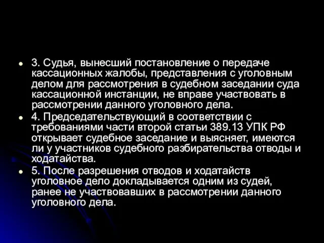 3. Судья, вынесший постановление о передаче кассационных жалобы, представления с уголовным