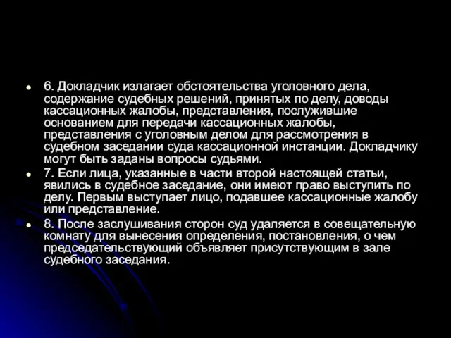 6. Докладчик излагает обстоятельства уголовного дела, содержание судебных решений, принятых по