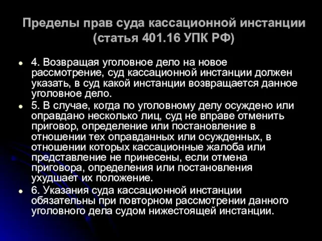 Пределы прав суда кассационной инстанции (статья 401.16 УПК РФ) 4. Возвращая